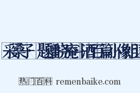 采桑子·题潘晓庵斗酒百篇小像组词是什么意思的图片